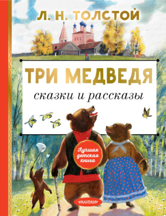 Лев Толстой, Три медведя. Сказки и рассказы