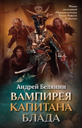 Андрей Белянин, Вампирея капитана Блада