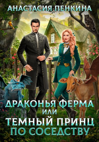 Анастасия Пенкина, Драконья ферма, или Темный принц по соседству