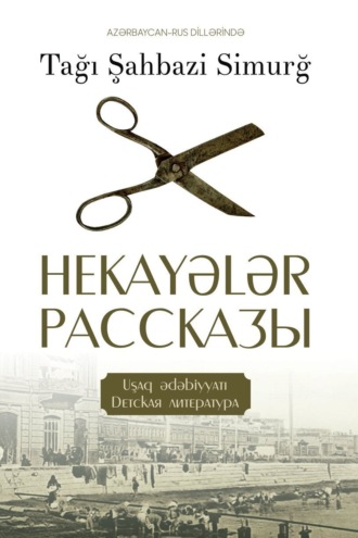 Tağı Şahbazi Simurğ, Hekayələr / Рассказы