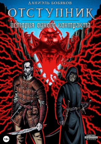 Даниэль Бобяков, Отступник. История одного контракта