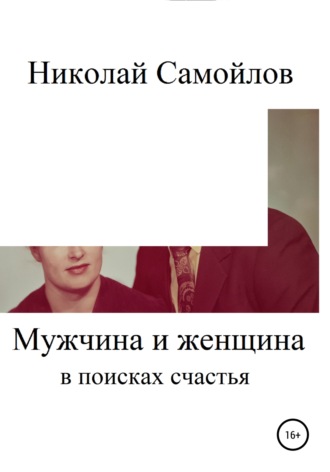 Николай Самойлов, Мужчина и женщина в поисках счастья