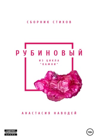 Анастасия Наводей, Рубиновый. Сборник стихов