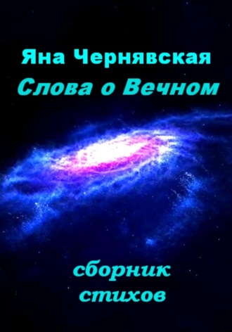 Яна Чернявская, Слова о вечном. Сборник стихов
