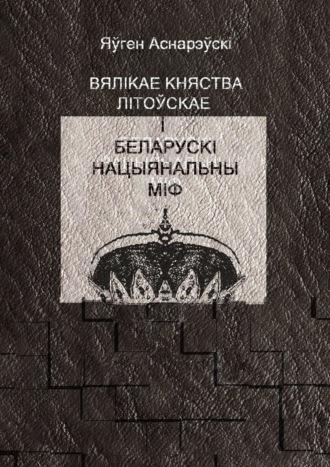 Яўген Аснарэўскі, Вялікае княства Літоўскае і беларускі нацыянальны міф