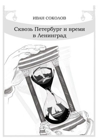 Иван Соколов, Сквозь Петербург и время в Ленинград. Стихотворения