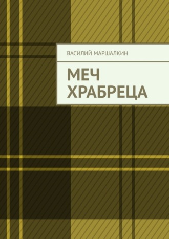 Василий Маршалкин, Меч храбреца