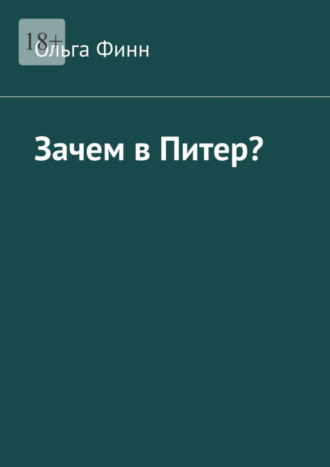 Ольга Финн, Зачем в Питер?