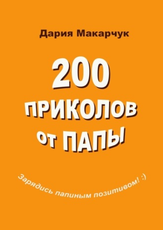 Дария Макарчук, 200 приколов от папы