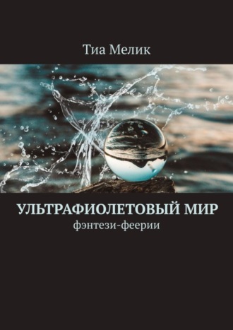 Тиа Мелик, Ультрафиолетовый мир. Фэнтези-феерии