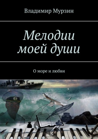 Владимир Мурзин, Мелодии моей души. О море и любви