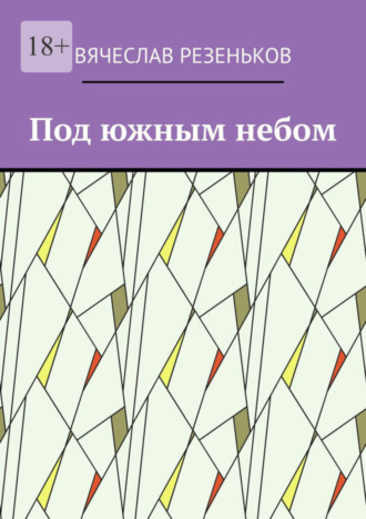 Вячеслав Резеньков, Под южным небом. Курортные истории