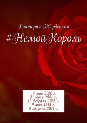 Виктория Жердецкая, #НемойКороль. 13 мая 2020 г., 21 июня 1941 г., 12 февраля 2022 г., 9 мая 1545 г., 9 августа 2021 г.