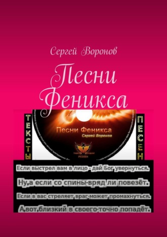 Сергей Воронов, Песни Феникса