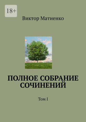 Виктор Матиенко, Полное собрание сочинений. Том I