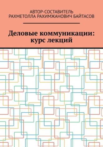 Рахметолла Байтасов, Деловые коммуникации: курс лекций