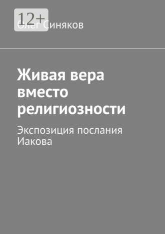 Олег Синяков, Живая вера вместо религиозности. Экспозиция послания Иакова