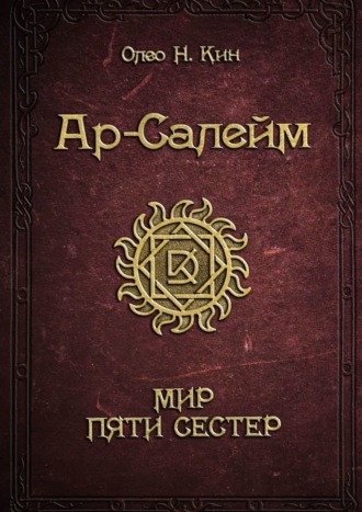 Олео Н. Кин, Ар-Салейм. Мир Пяти Сестер