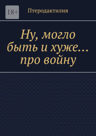 Птеродактилия, Ну, могло быть и хуже… про войну