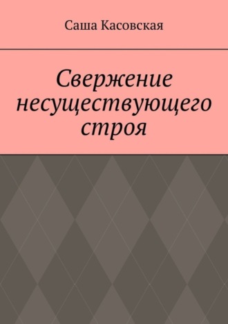 Саша Касовская, Свержение несуществующего строя