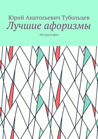 Юрий Тубольцев, Лучшие афоризмы. Абсурдософия