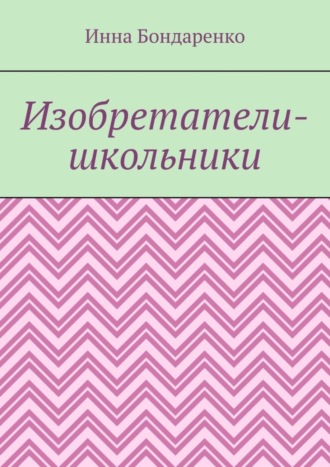 Инна Бондаренко, Изобретатели-школьники