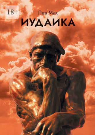 Лев Мак, Иудаика