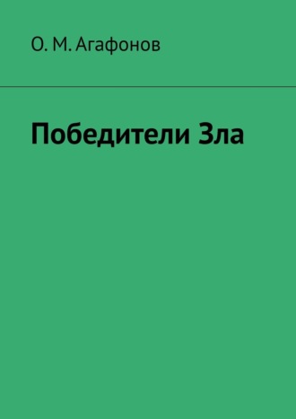 О. Агафонов, Победители зла