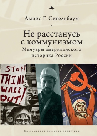 Льюис Сигельбаум, Не расстанусь с коммунизмом. Мемуары американского историка России