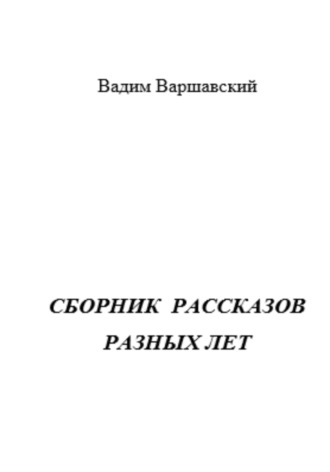 Вадим Варшавский, Сборник рассказов разных лет