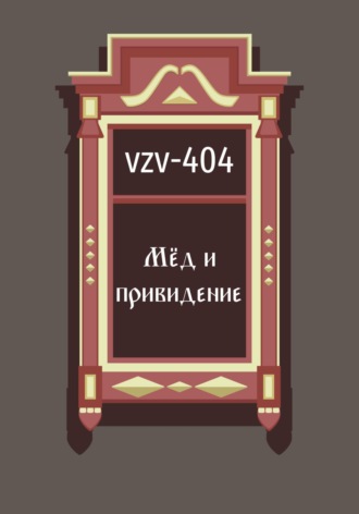 VZV-404, Мед и привидение