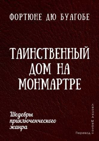 Фортюне дю Буагобе, Таинственный дом на Монмартре