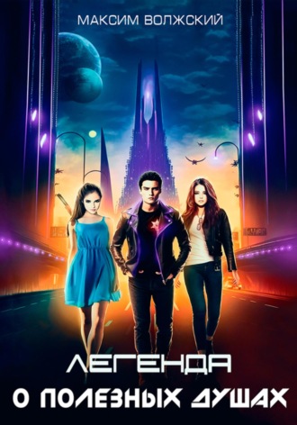 Легенда о полезных душах Максим Волжский, Легенда о полезных душах