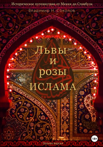 Владимир Соколов, Львы и розы ислама