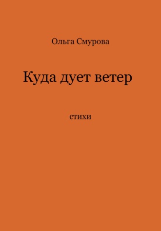 Ольга Смурова, Куда дует ветер