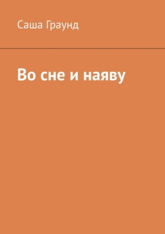 Саша Граунд, Во сне и наяву