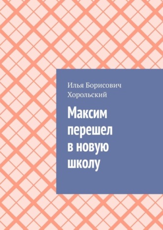 Илья Хорольский, Максим перешел в новую школу