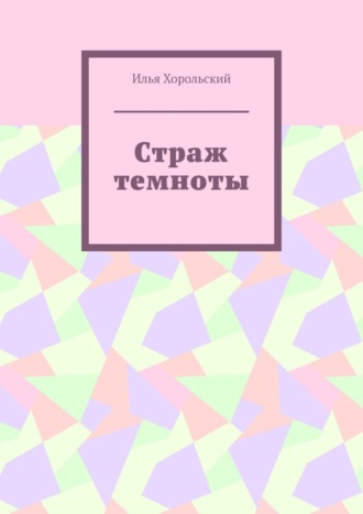 Илья Хорольский, Страж темноты