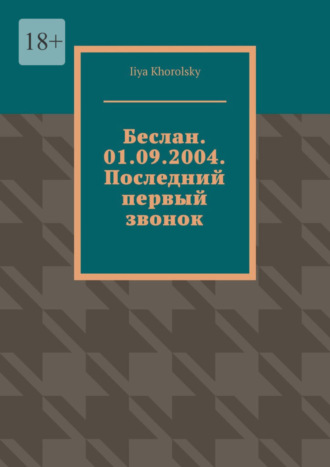 Iiya Khorolsky, Беслан. 01.09.2004. Последний первый звонок