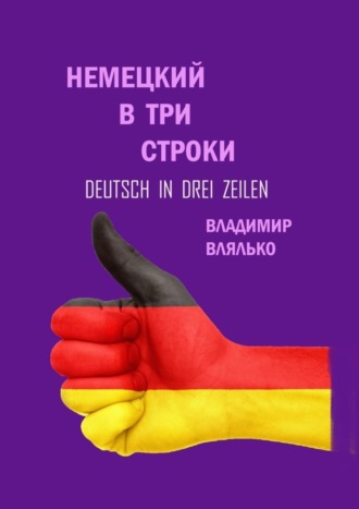 Владимир Влялько, Немецкий в три строки. Deutsch in drei Zeilen