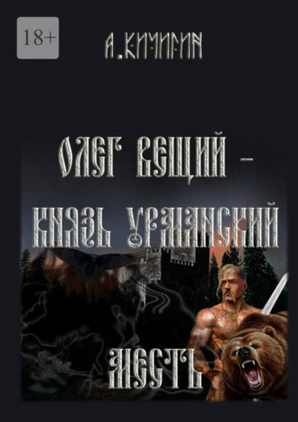 А. Кичигин, Олег Вещий – князь урманский. Месть