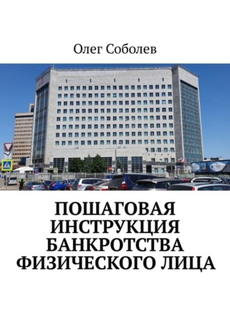 Олег Соболев, Пошаговая инструкция банкротства физического лица