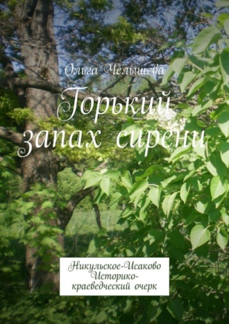 Ольга Челышева, Горький запах сирени. Никульское-Исаково. Историко-краеведческий очерк