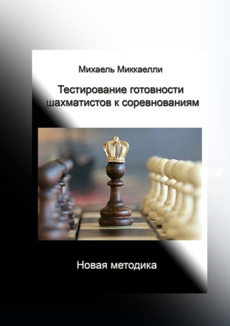 Михаель Миккаелли, Тестирование готовности шахматистов к соревнованиям