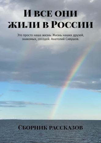 Нина Лаврентьева, Ахмад Амиров, И все они жили в России