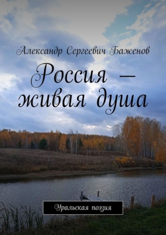 Александр Баженов, Россия – живая душа. Уральская поэзия