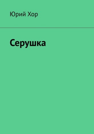 Юрий Хор, Серушка