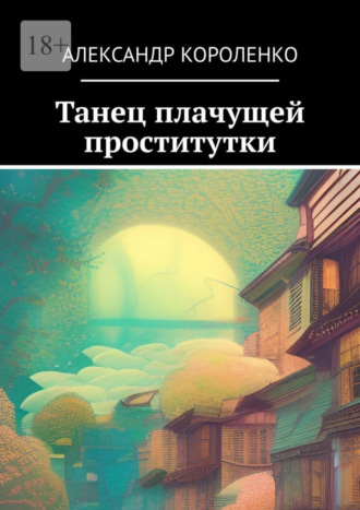 Александр Короленко, Танец плачущей проститутки