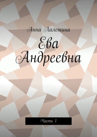 Анна Лалетина, Ева Андреевна. Часть 1