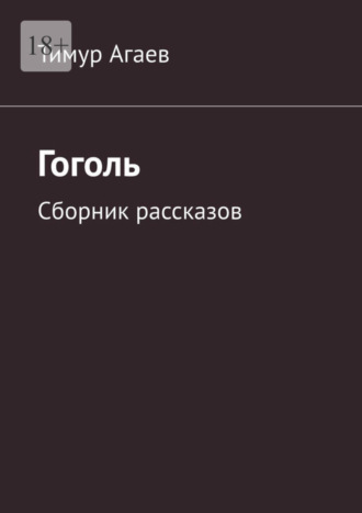 Тимур Агаев, Гоголь. Сборник рассказов